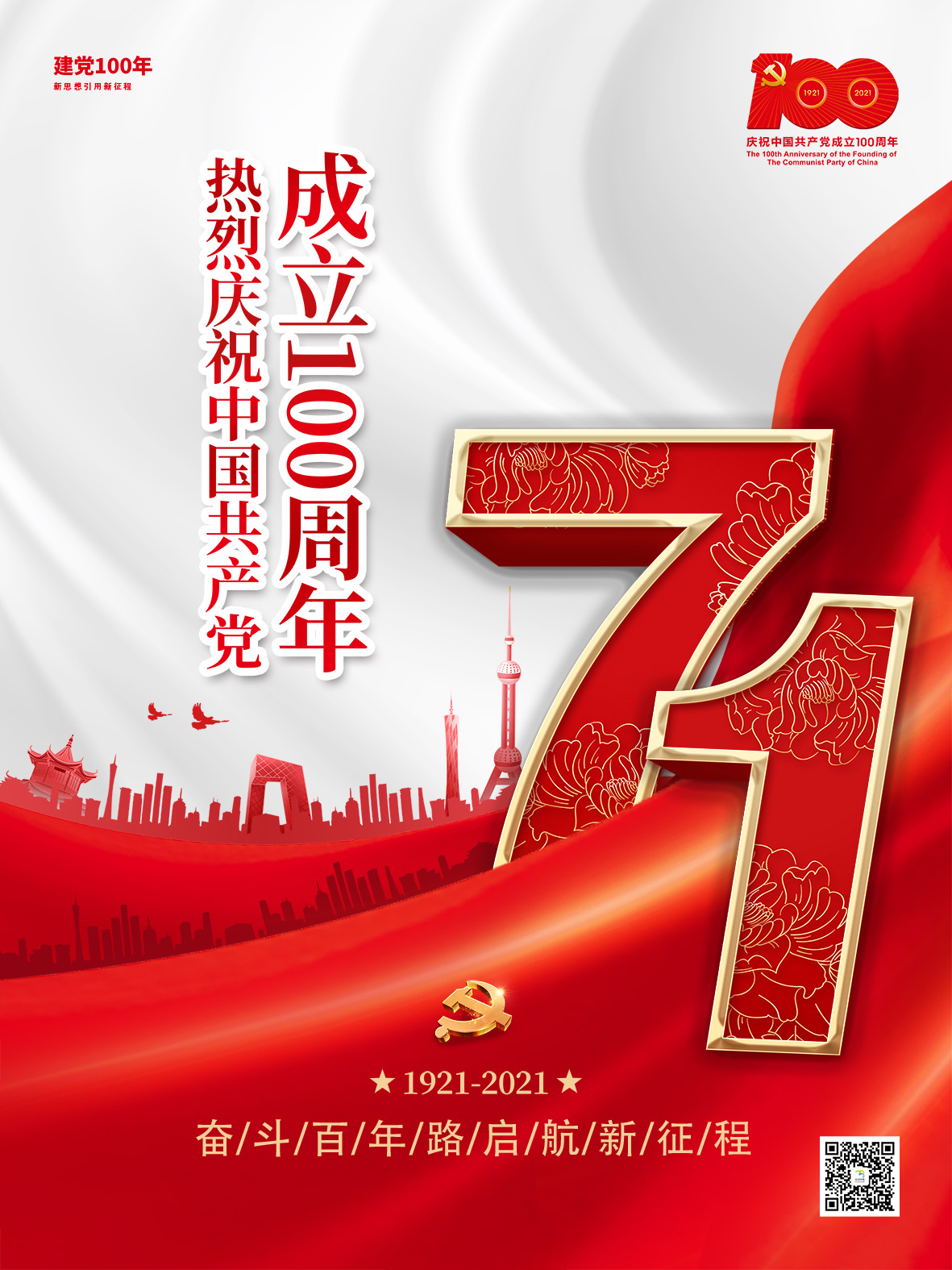 紅色簡約大氣黨建風(fēng)建黨節(jié)100周年海報1.jpg